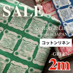 最終SALE 廃盤 コットンリネン アンティーク　キャンバス　糸 グリーン 2m