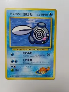 ポケモンカード 旧裏 カスミのニョロモ あわあわのサムネイル