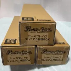 【3個セット】新品未開封 バトルスピリッツ サーガブレイヴ プレミアム神話BOX 2026年最新】バトルスピリッツサーガブレイヴの人気アイテム - メルカリ