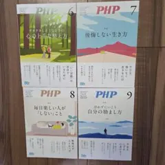 PHP 雑誌 4冊セット7月〜９月号