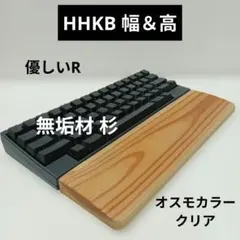 無垢材ウォルナット一枚板 手作りパームレストHHKB幅＆高オスモカラー