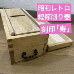 超レア】【未使用】レトロ 松月堂 木箱 蓋付き ナチュラルウッド
