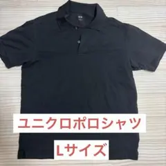 1回使用のみ　UNIQLO ブラック ドライカノコポロシャツ Lのサムネイル