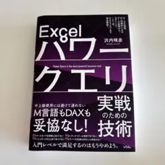 Excelパワークエリ実戦のための技術 データの取得、行・列操作によるデータ処…