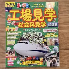 まっぷる 工場見学 社会科見学 首都圏