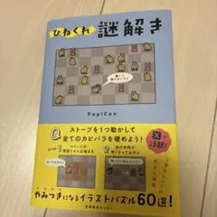 ひねくれ謎解き