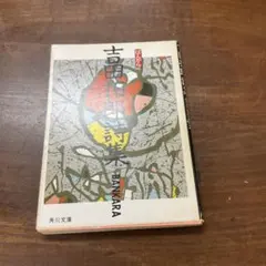 吉田拓郎詩集 角川文庫