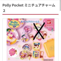 Polly Pocket ミニチュアチャーム2 種　ガチャ