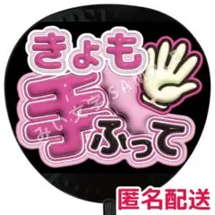 京本大我 SixTONES ぷっくりファンサうちわ文字 3D立体風 4