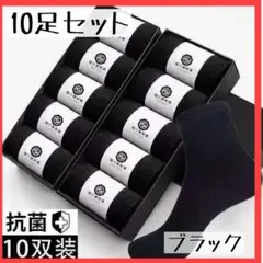 【新品・10足セット】ソックス ブラック 抗菌 防臭 ビジネス 靴下 男女兼用