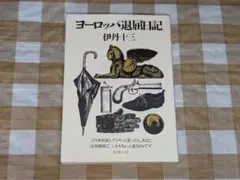 2026年最新】ヨーロッパ退屈日記の人気アイテム - メルカリ