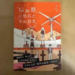 「悩み部」の結成と、その結末。