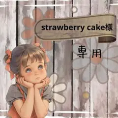 strawberry cake様 リクエスト 3点 まとめ商品