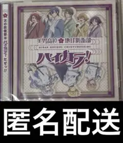 【新品未開封】美男高校地球防衛部 ハイカラ CD