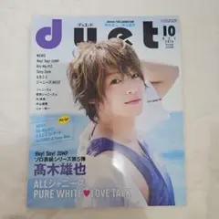 【雑誌美品】duet 2016年10月号 高木雄也表紙