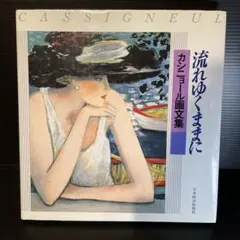 専用他の方発送×CASSIGNEUジャン＝ピエール・カシニョール 2025年最新】ジャン・ピエール_カシニョールの人気アイテム