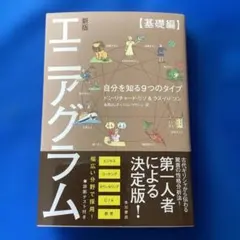 エニアグラム 自分を知る9つのタイプ【基礎編】