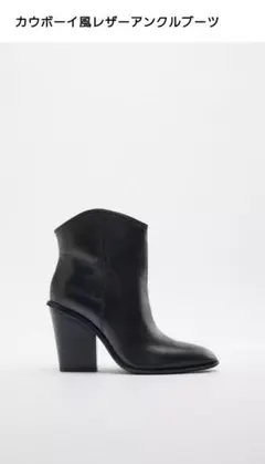 ZARA カウボーイ風レザーアンクルブーツ