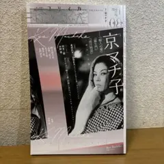 ユリイカ　京マチ子特集