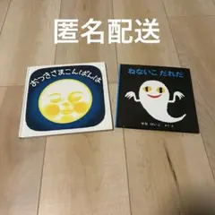 【絵本2冊セット】 『ねないこ だれだ』『おつきさま こんばんは』