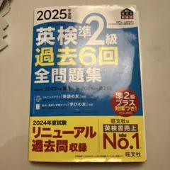 英検準2級 過去6回 全問題集 2025年版