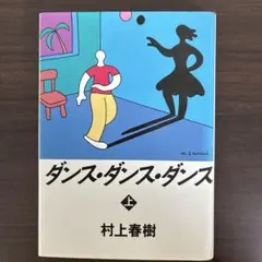 村上春樹 ダンス・ダンス・ダンス 上