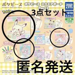 ポケピース　スクエアポーチ Part2 3点セット