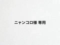 ニャンコロ様 専用 フードスタンド