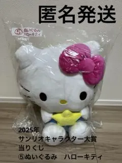 2025年サンリオキャラクター大賞当りくじ　⑤ぬいぐるみ　ハローキティ