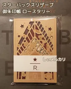 スターバックス リザーブ 御朱印帳 ロースタリー 限定 新品未使用