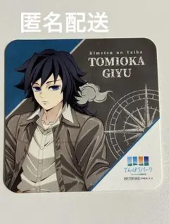 2025年最新】義勇コースターの人気アイテム - メルカリ