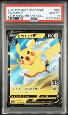 【PSA10】ピカチュウV RR S8a 25th 020/028