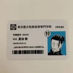 高専 夏油傑 学生証 1点