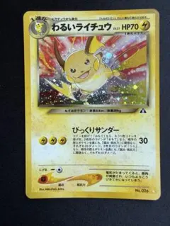^*^様 わるいライチュウ HP70 ポケモンカード 旧裏