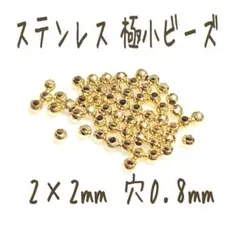 200個 ステンレス極小ビーズ ラウンド ゴールド
