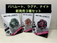 新発売3種 CX-13 CX-14 CX-15 バハムート、ナイト、ラグナ