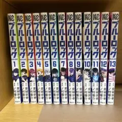 ブルーロック 1〜13巻