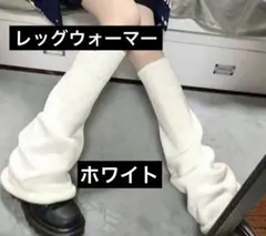 レッグウォーマー•ルーズソックス 白　ホワイト　防寒