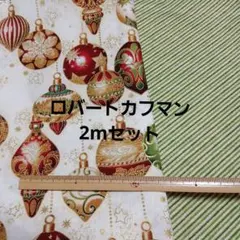 ロバートカフマン生地2mセット1