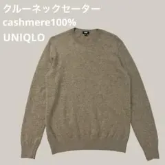 【美品】カシミヤ100% クルーネックセーター キャメルUNIQLO