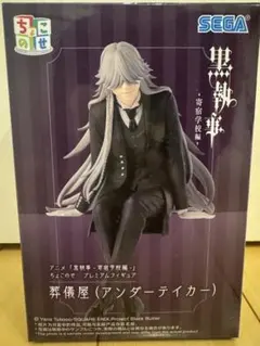 黒執事-寄宿学校編 ちょこのせプレミアムフィギュア 葬儀屋（アンダーテイカー）
