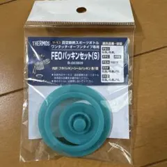 サーモス　真空断熱スポーツボトル用　FEOパッキンセット(S) 新品