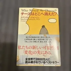 チーズはどこへ消えた?