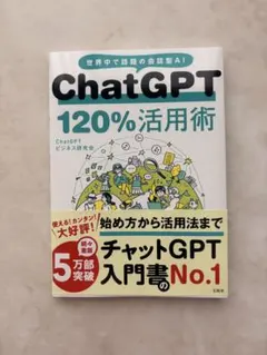 ChatGPT 120%活用術