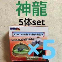 ドラゴンボール　神龍の模型ルームライト　5体set