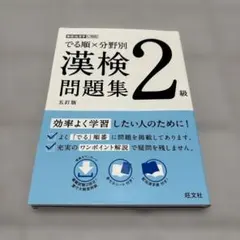 でる順×分野別 漢検問題集 2級