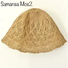 【Samansa Mos2】ダイヤ編みダウンハット　透かし編み　ベージュ