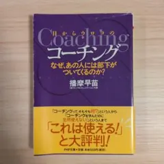 目からウロコのコーチング 樺澤早苗