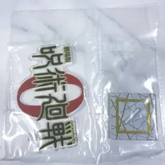 【 新品 】一番くじ J賞 歴代ロゴ アクリルスタンド 劇場版 呪術廻戦0