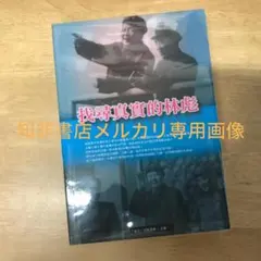 詠春拳 尋橋 川村裕三 - メルカリ